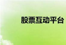 股票互动平台 股票互动平台在哪
