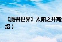 《魔兽世界》太阳之井高地怎么去（去太阳之井高地方法介绍）