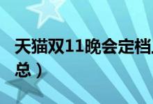 天猫双11晚会定档上海（2017双11福利大汇总）