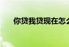 你贷我贷现在怎么样（你我贷靠谱吗）
