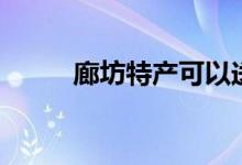 廊坊特产可以送人的（廊坊特产）
