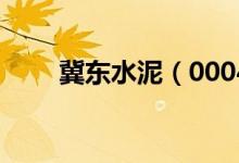 冀东水泥（000401）股票预测统计