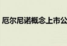 厄尔尼诺概念上市公司股票一览一分钟了解！