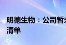 明德生物：公司暂未有产品被列入WHO推荐清单