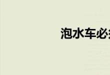  泡水车必须更换的部件 