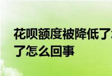 花呗额度被降低了怎么恢复 花呗额度被降低了怎么回事