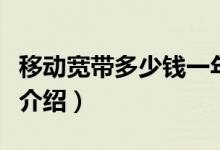 移动宽带多少钱一年（移动宽带套餐最新价格介绍）