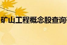 矿山工程概念股查询矿山工程概念名单一览表
