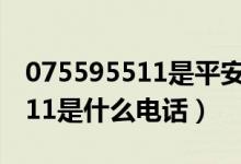 075595511是平安银行的电话吗（075595511是什么电话）