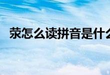 荥怎么读拼音是什么（荥怎么读（图文））