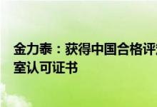 金力泰：获得中国合格评定国家认可委员会（CNAS）实验室认可证书