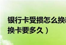 银行卡受损怎么换新?（花旗银行信用卡损坏换卡要多久）