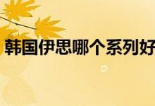 韩国伊思哪个系列好（伊思在韩国什么档次）