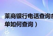 莱商银行电话查询余额（莱商银行信用卡的账单如何查询）