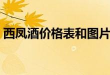 西凤酒价格表和图片（西凤酒哪个系列最好）
