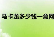 马卡龙多少钱一盒网红（马卡龙多少钱一盒）