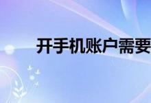 开手机账户需要提供银行卡密码吗？