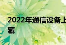 2022年通信设备上市公司龙头一览表值得收藏