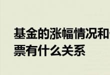 基金的涨幅情况和什么有关系 基金涨幅和股票有什么关系