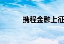 携程金融上征信吗（携程金融）