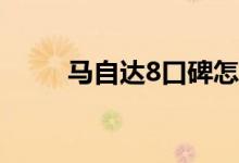  马自达8口碑怎么样 车主真实感受 