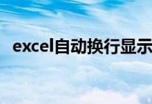 excel自动换行显示不全（excel自动换行）