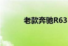老款奔驰R63L钥匙换电池教程 