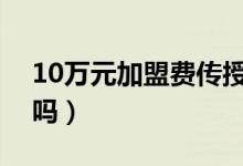10万元加盟费传授蒙眼识物（神童班是骗局吗）