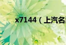 x7144（上汽名爵MG3汽车多少钱）