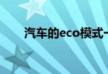 汽车的eco模式一直打开好还是不好 