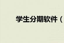 学生分期软件（学生分期贷款平台）