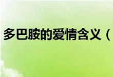 多巴胺的爱情含义（多巴胺爱情是什么意思）