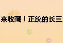 来收藏！正统的长三角一体化概念龙头股出炉