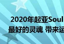  2020年起亚Soul GTLine Turbo 有史以来最好的灵魂 带来运动气息 