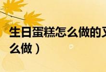 生日蛋糕怎么做的又简单又漂亮（生日蛋糕怎么做）