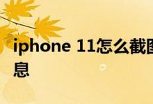 iphone 11怎么截图 年利率11 16%怎么算利息
