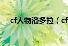 cf人物潘多拉（cf潘多拉觉醒真人是谁）