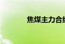 焦煤主力合约涨幅扩大至7%