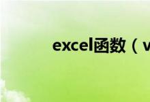 excel函数（value是什么意思）