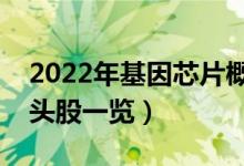 2022年基因芯片概念股有那些（基因芯片龙头股一览）