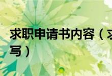 求职申请书内容（求职申请书的格式应该怎么写）