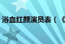浴血红颜演员表（《血誓》如花扮演者是谁）