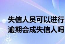 失信人员可以进行房屋抵押吗 房子抵押贷款逾期会成失信人吗
