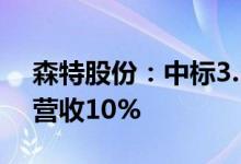 森特股份：中标3.11亿元工程项目约占去年营收10%