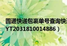 圆通快递包裹单号查询快递查询（包裹侠圆通快递查询单号YT2031810014886）