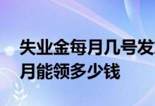 失业金每月几号发放到卡里 青岛失业金一个月能领多少钱 