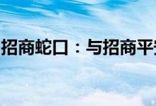 招商蛇口：与招商平安资产签署战略合作协议