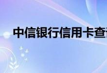 中信银行信用卡查询各种信用卡卡类详情