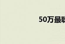 50万最聪明的存钱法