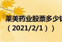 莱美药业股票多少钱一股（今日最新股票行情（2021/2/1））